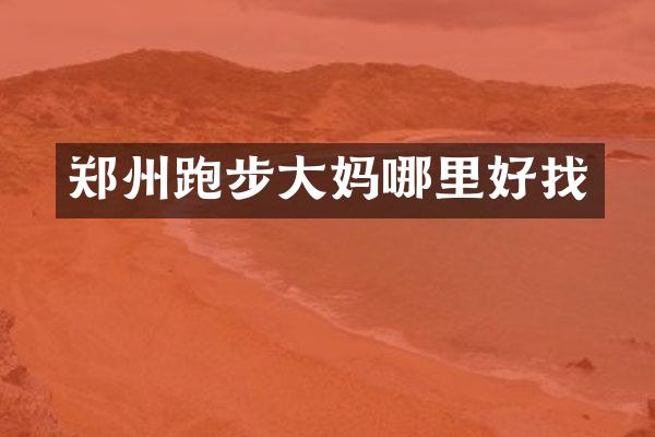 郑州跑步大妈哪里好找