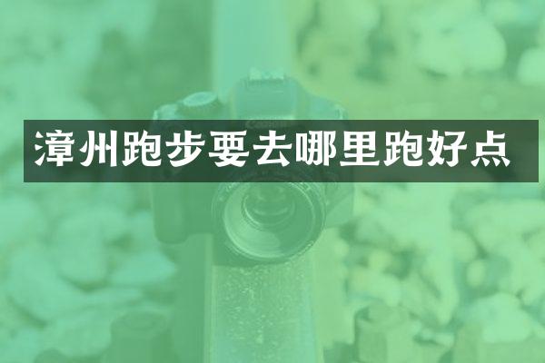 漳州跑步要去哪里跑好点