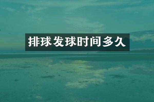 排球发球时间多久