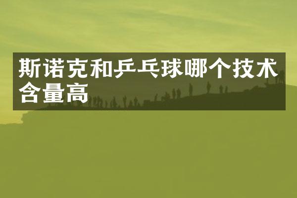 斯诺克和乒乓球哪个技术含量高