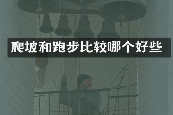 爬坡和跑步比较哪个好些