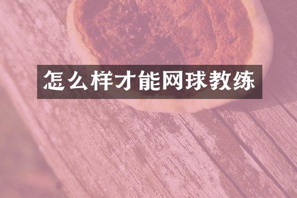 怎么样才能网球教练