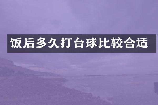 饭后多久打台球比较合适