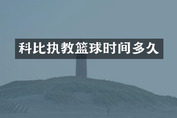 科比执教篮球时间多久