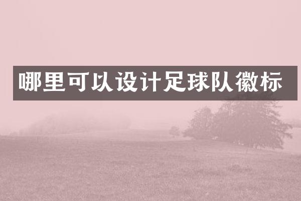 哪里可以设计足球队徽标