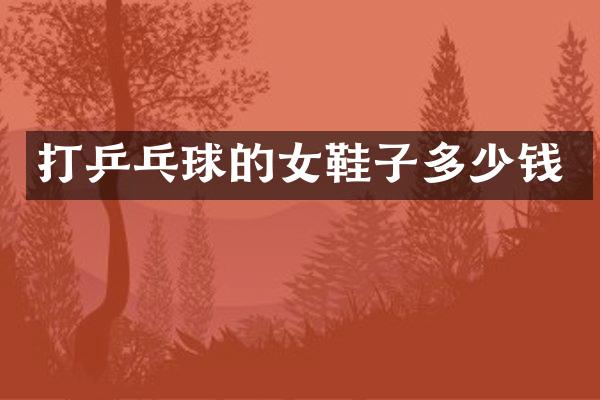 打乒乓球的女鞋子多少钱