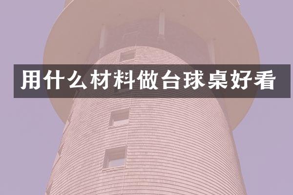 用什么材料做台球桌好看