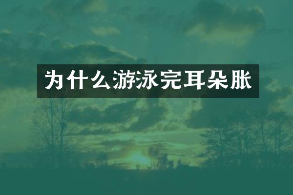 为什么游泳完耳朵胀