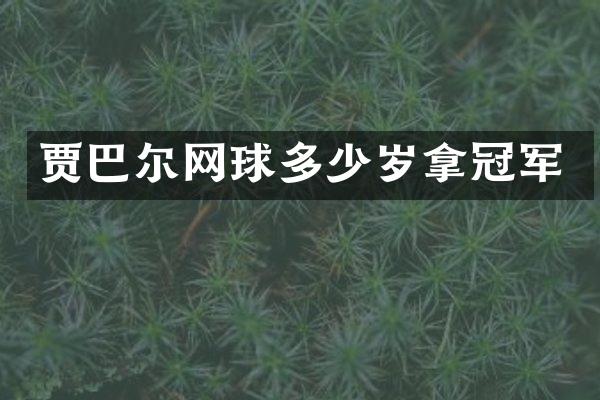 贾巴尔网球拿冠军
