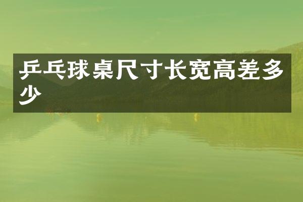 乒乓球桌尺寸长宽高差多少