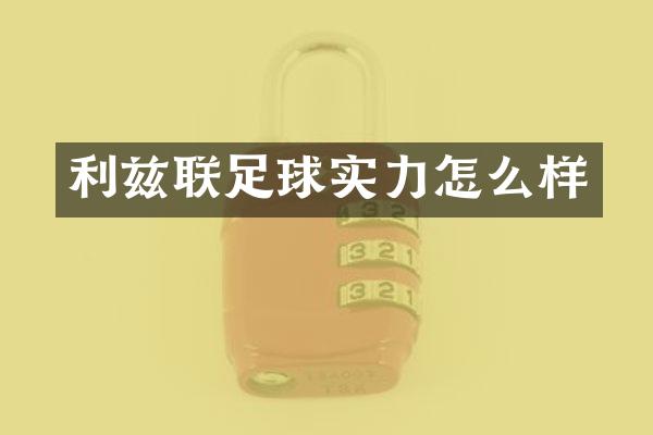 利兹联足球实力怎么样