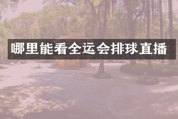 哪里能看全运会排球直播