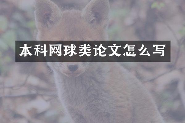 本科网球类论文怎么写