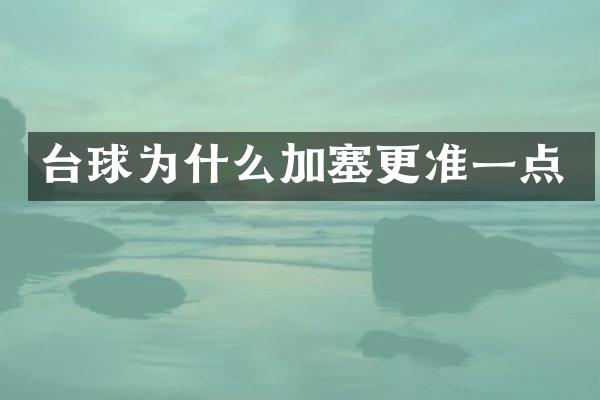 台球为什么加塞更准一点