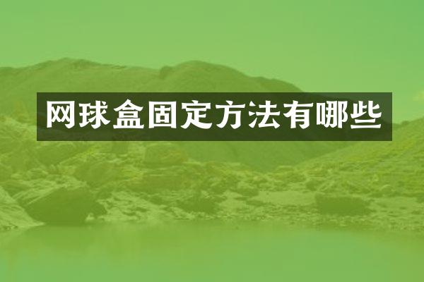 网球盒固定方法有哪些