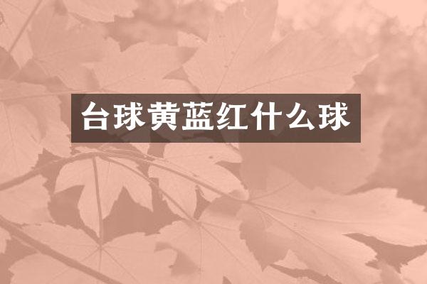 台球黄蓝红什么球