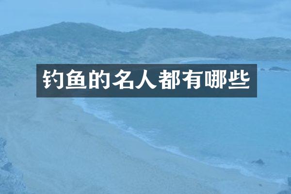 钓鱼的名人都有哪些