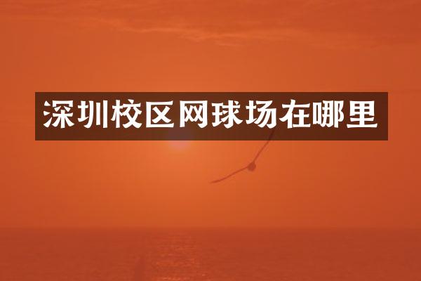 深圳校区网球场在哪里