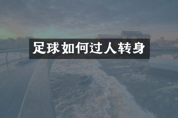足球如何过人转身