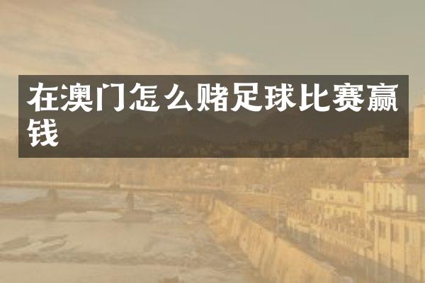 在澳门怎么赌足球比赛