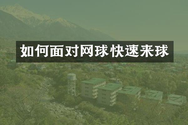 如何面对网球快速来球
