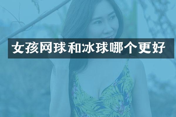 女孩网球和冰球哪个更好
