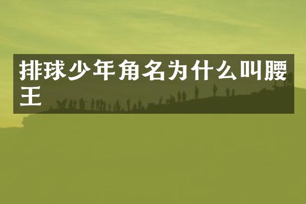 排球少年角名为什么叫腰王