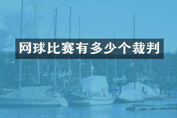 网球比赛有多少个裁判