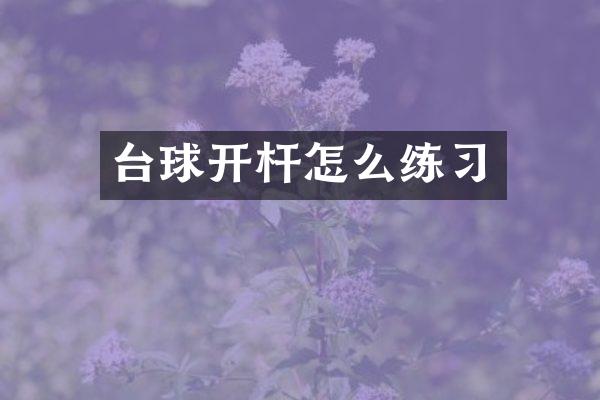 台球开杆怎么练习