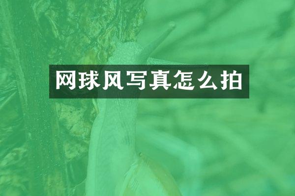 网球风写真怎么拍