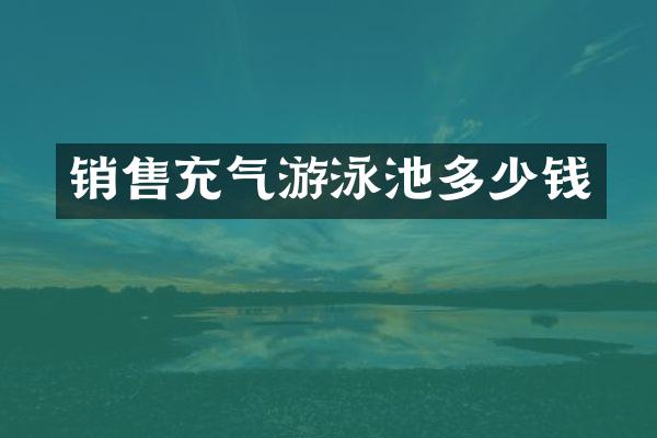 销售充气游泳池多少钱
