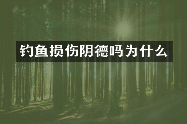 钓鱼损伤阴德吗为什么