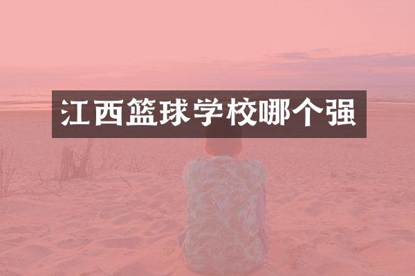 江西篮球学校哪个强