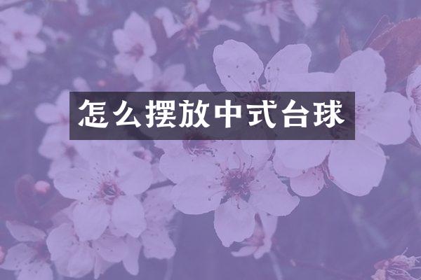 怎么摆放中式台球
