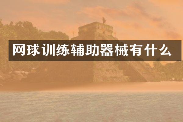 网球训练辅助器械有什么