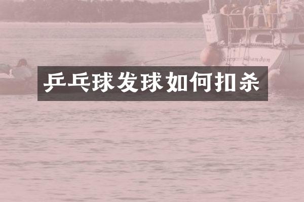 乒乓球发球如何扣杀
