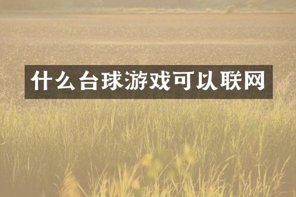 什么台球游戏可以联网