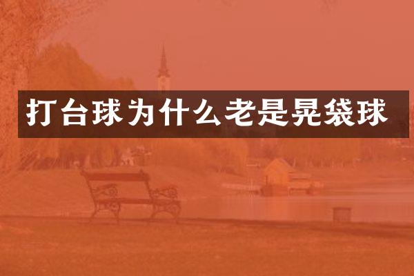 打台球为什么老是晃袋球