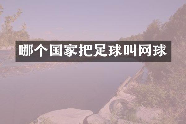 哪个国家把足球叫网球