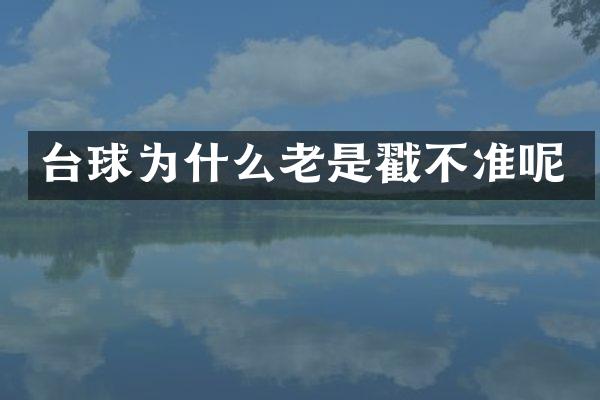 台球为什么老是戳不准呢