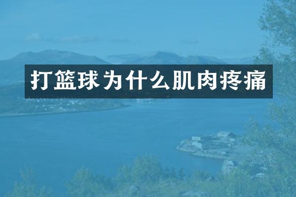 打篮球为什么肌肉疼痛