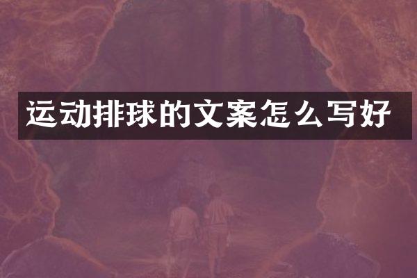 运动排球的文案怎么写好