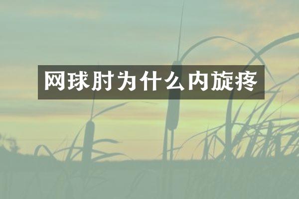 网球肘为什么内旋疼