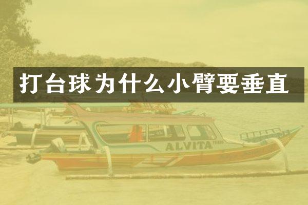 打台球为什么小臂要垂直