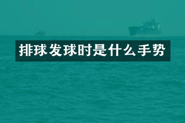 排球发球时是什么手势