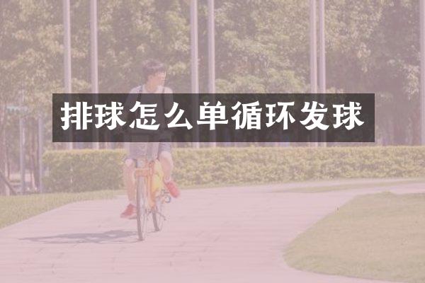 排球怎么单循环发球