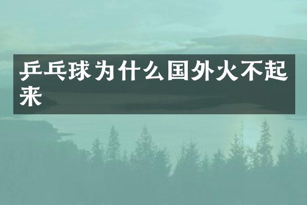 乒乓球为什么国外火不起来