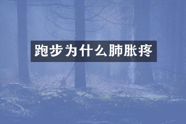 跑步为什么肺胀疼