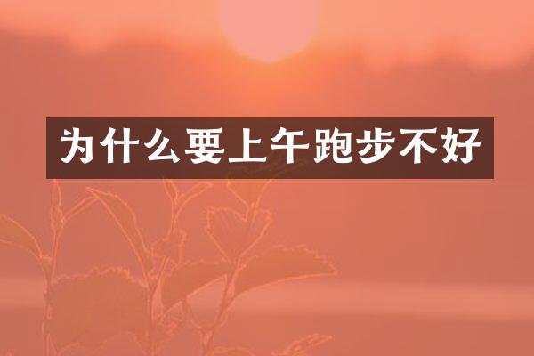 为什么要上午跑步不好