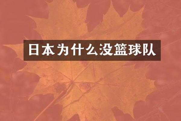 日本为什么没篮球队